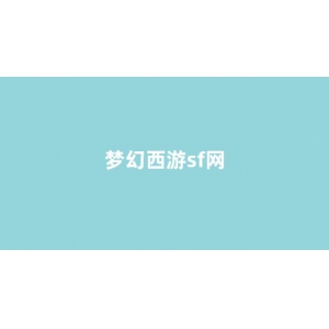 梦幻西游网站