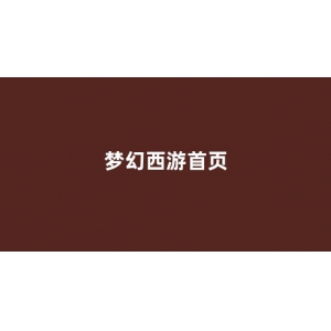 <strong>梦幻西游私服新开</strong>