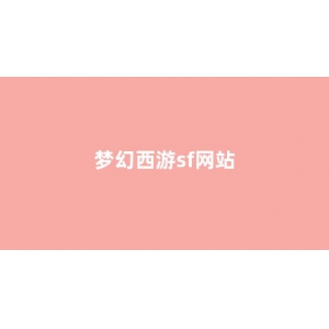 新开梦幻西游私服