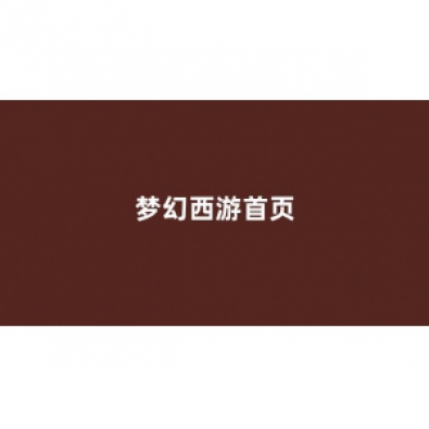 <strong>梦幻西游私服新开</strong>