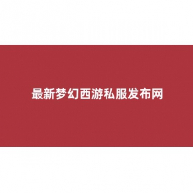 <strong>最新梦幻西游私服</strong>