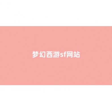 新开梦幻西游私服