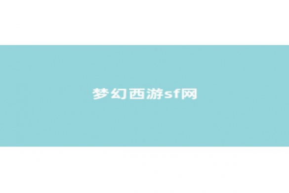 梦幻西游网站