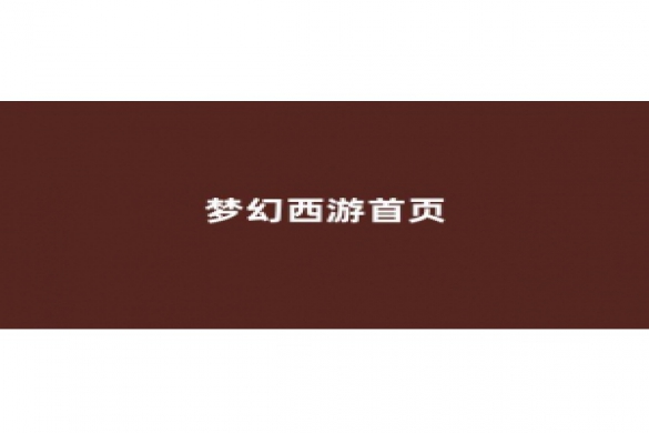 <strong>梦幻西游私服新开</strong>