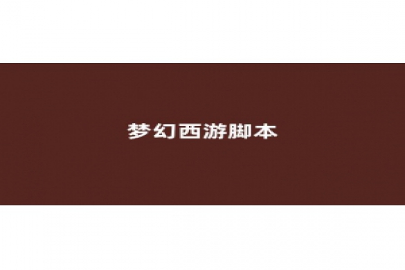 <strong>梦幻西游贴吧</strong>