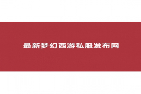 <strong>最新梦幻西游私服</strong>