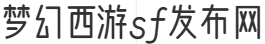 梦幻西游发布网站